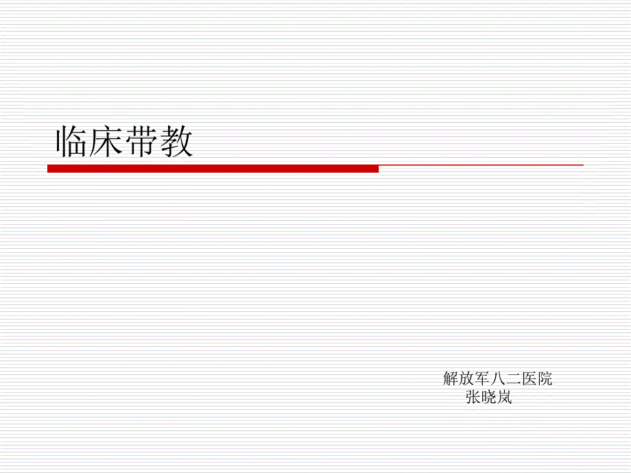 护理实习生带教指导_第1页