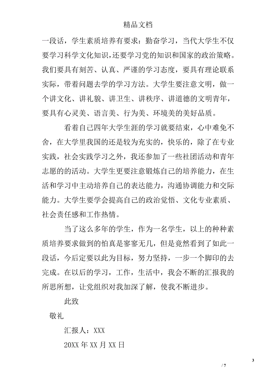 2017年大学生预备党员转正思想汇报1500字精选 _第3页