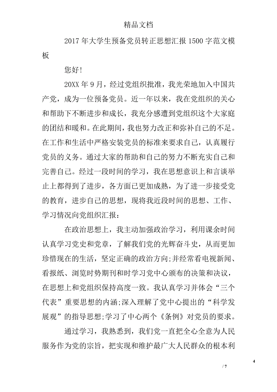 2017年大学生预备党员转正思想汇报1500字精选 _第4页