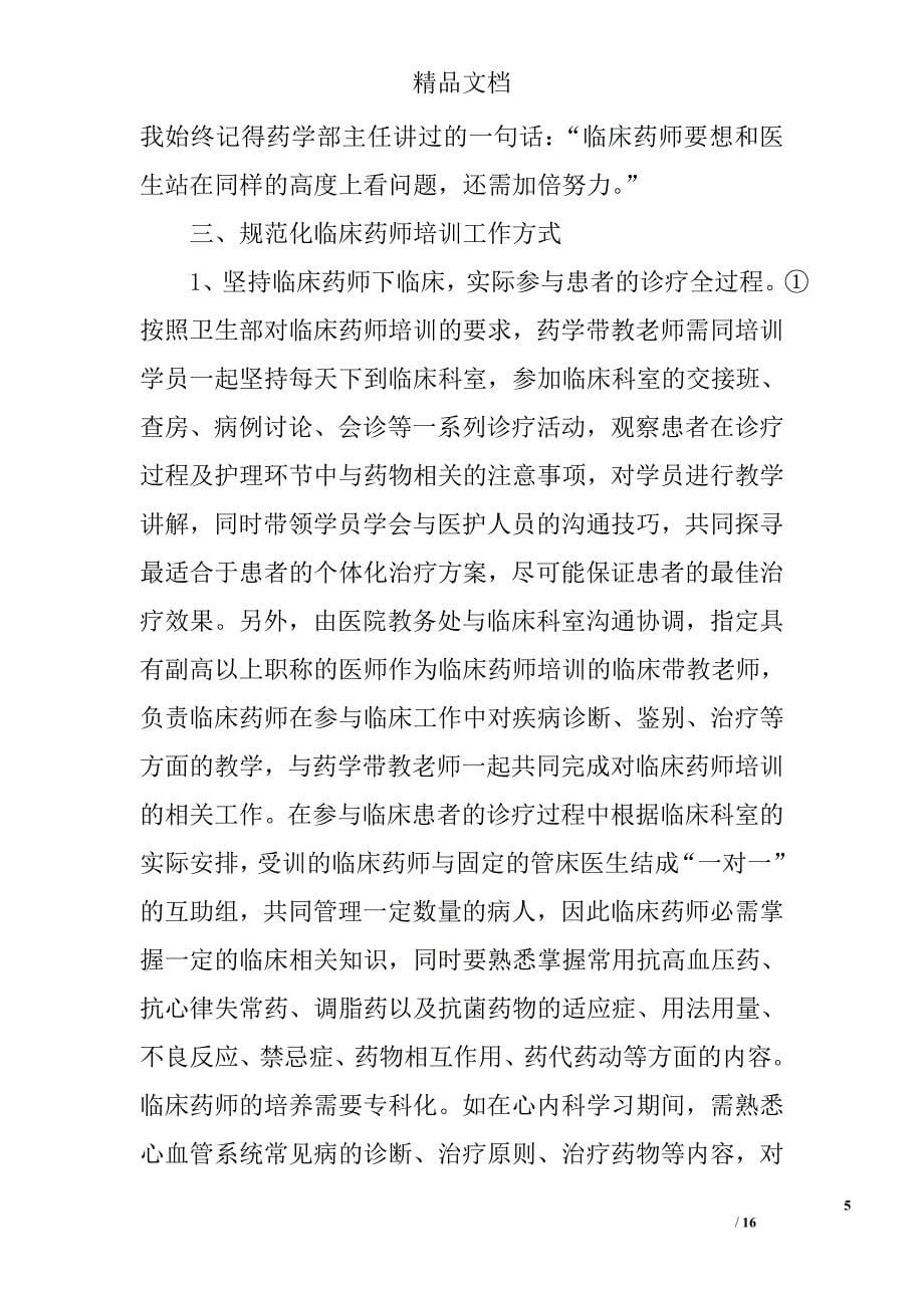 临床药师总结精选 _第5页