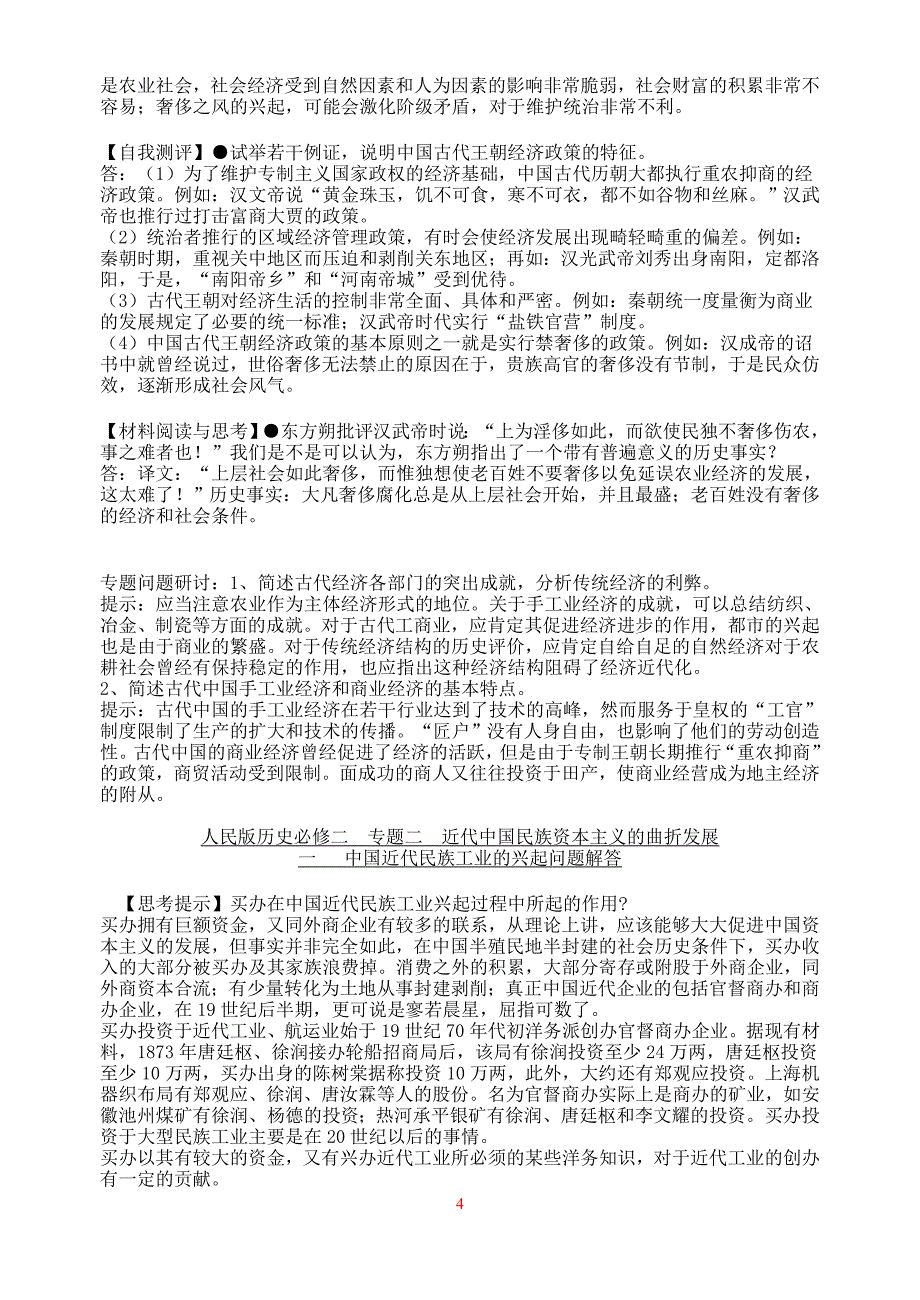 人民版历史必修二课中思考题和课后习题答案_第4页