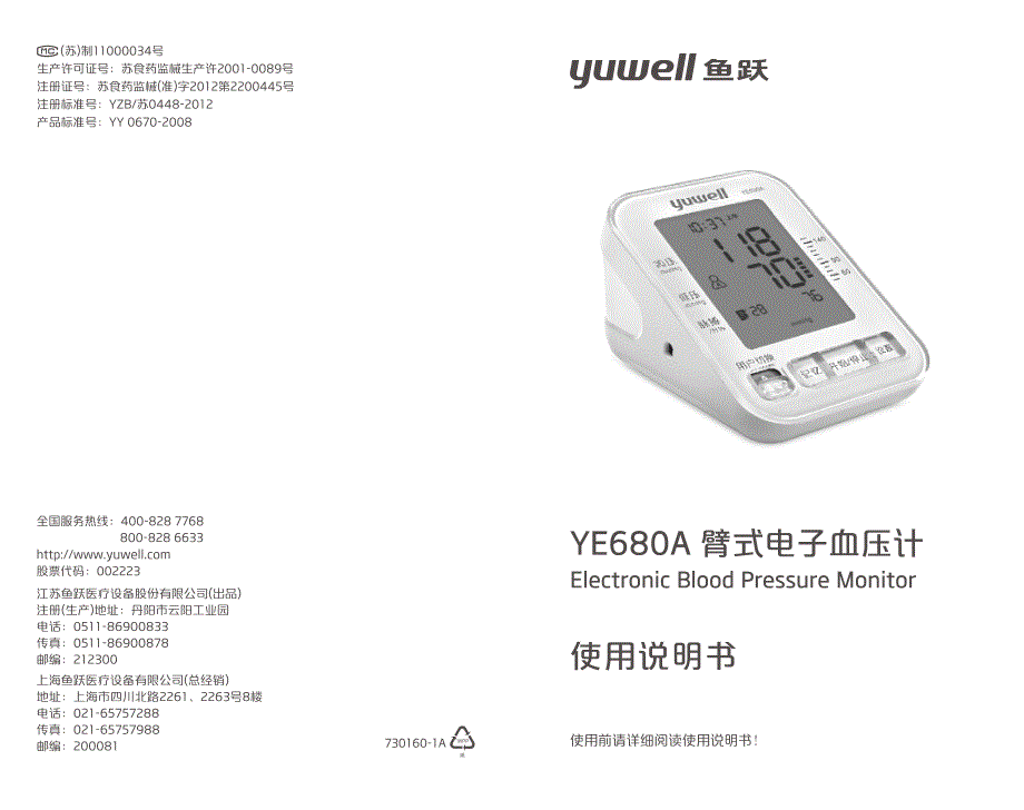 鱼跃_ye680a电子血压计中文说明书_第1页