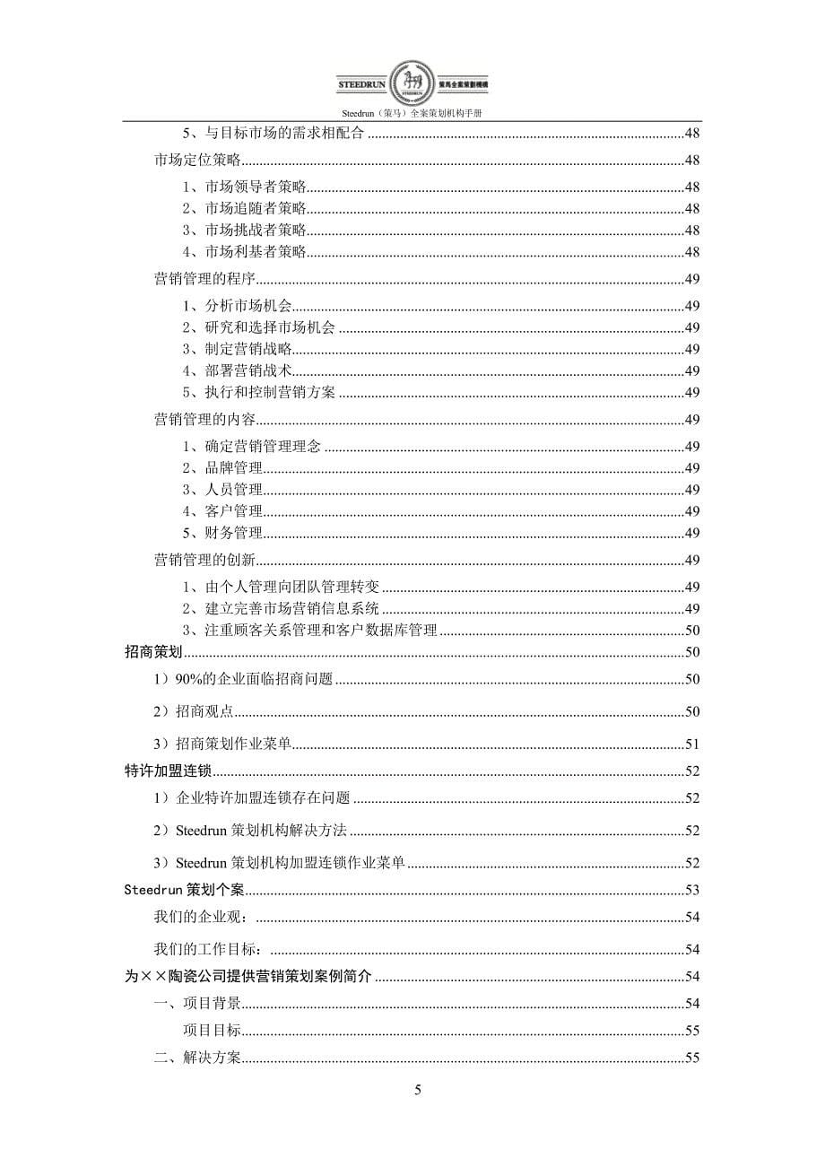 Steedrun(策马)全案策划机构手册_第5页