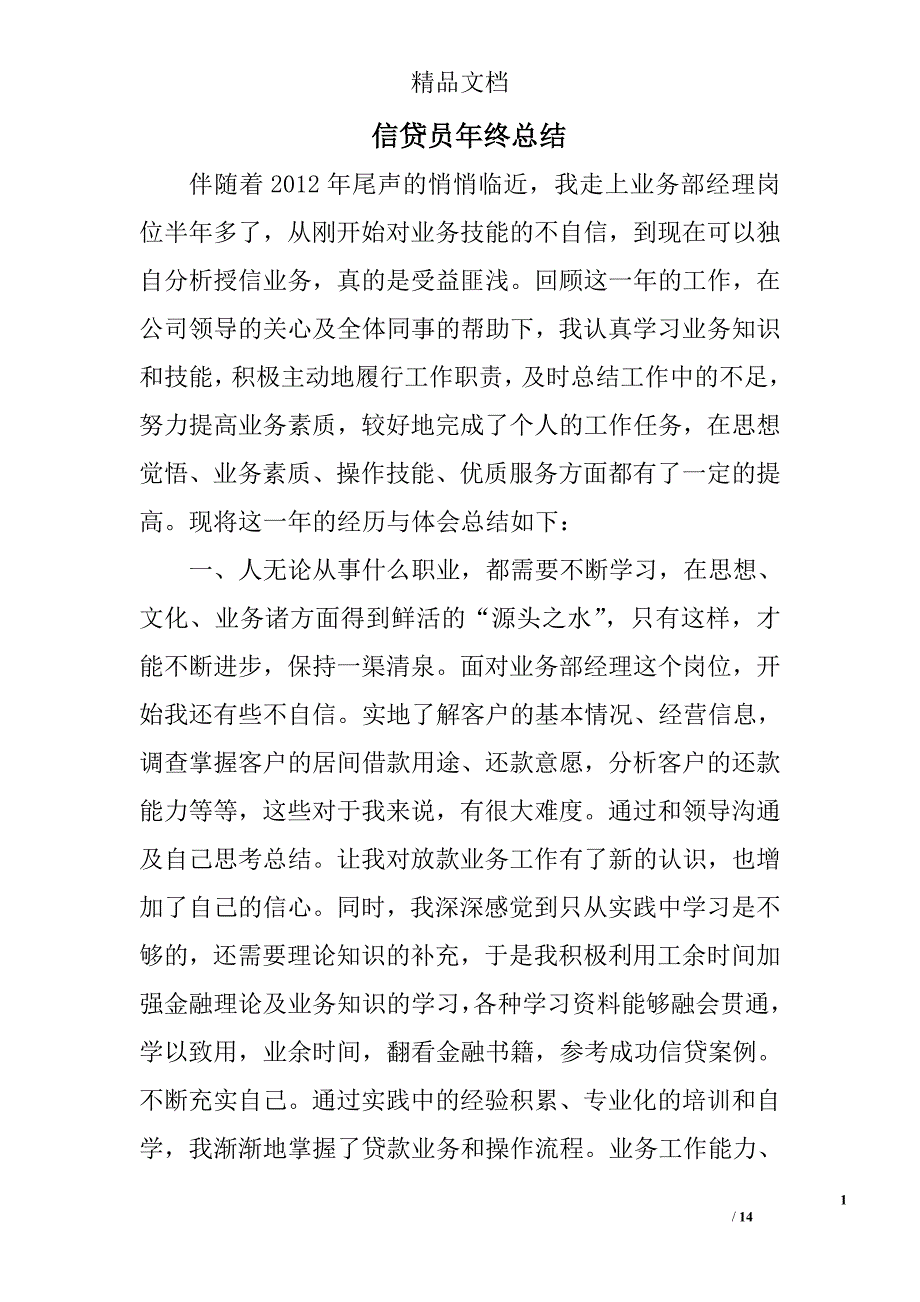 信贷员年终总结精选 _第1页