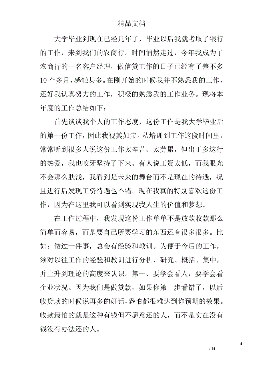 信贷员年终总结精选 _第4页