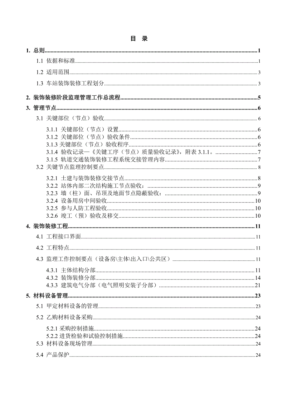 上海轨道交通装饰装修工程监理工作管理指导手册(建科修改)_第3页