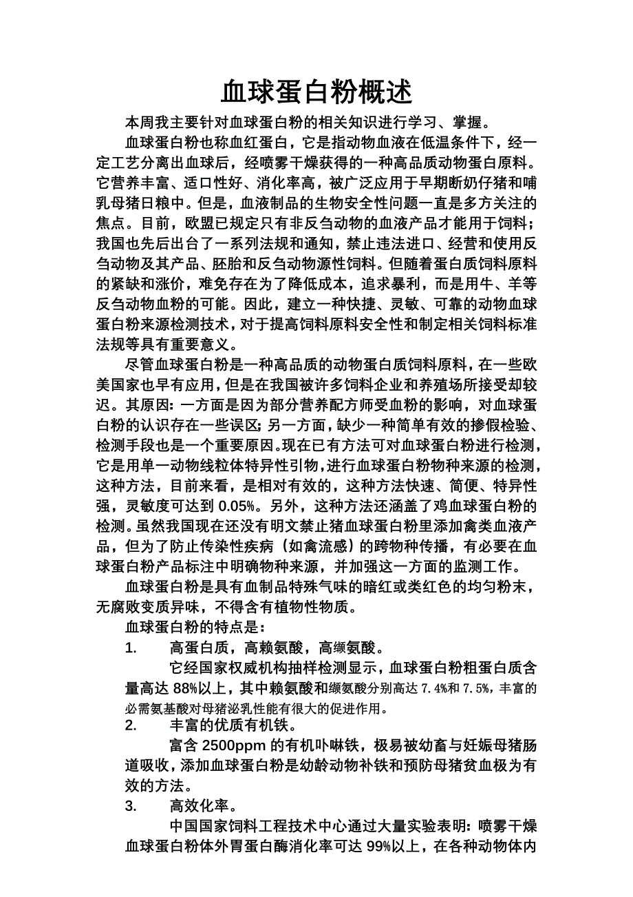 血球蛋白粉概述_第1页