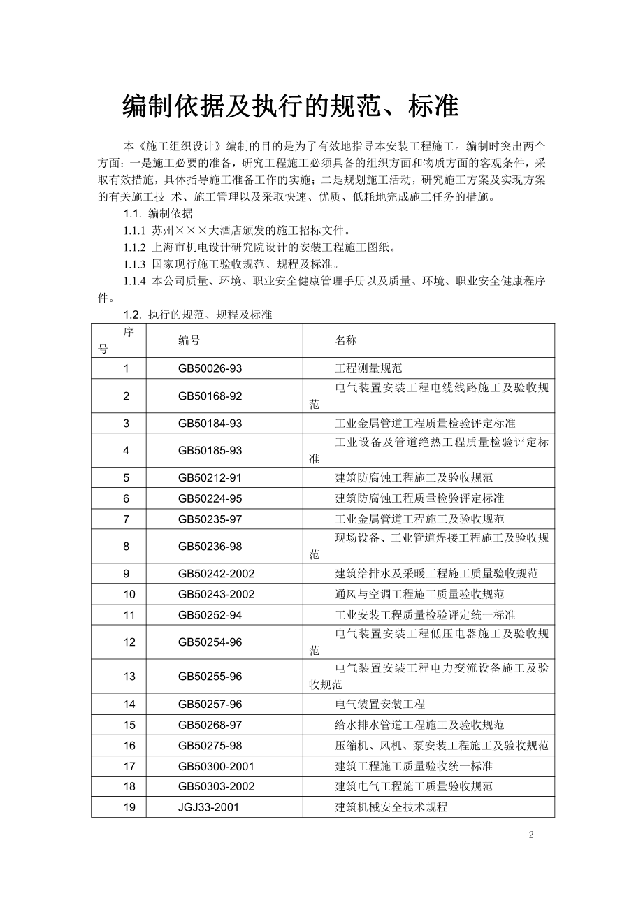 苏州某酒店机电设备安装施工组织设计1_第2页