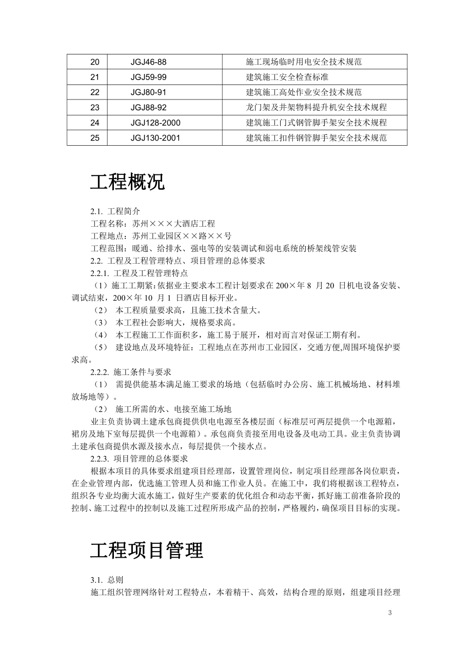 苏州某酒店机电设备安装施工组织设计1_第3页