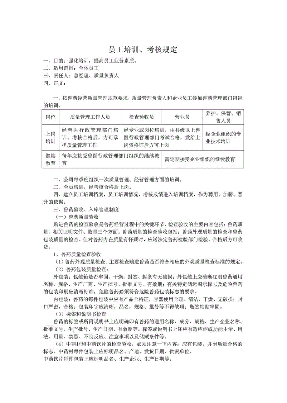 兽药企业上墙制度_生产经营管理_经管营销_专业资料_第1页