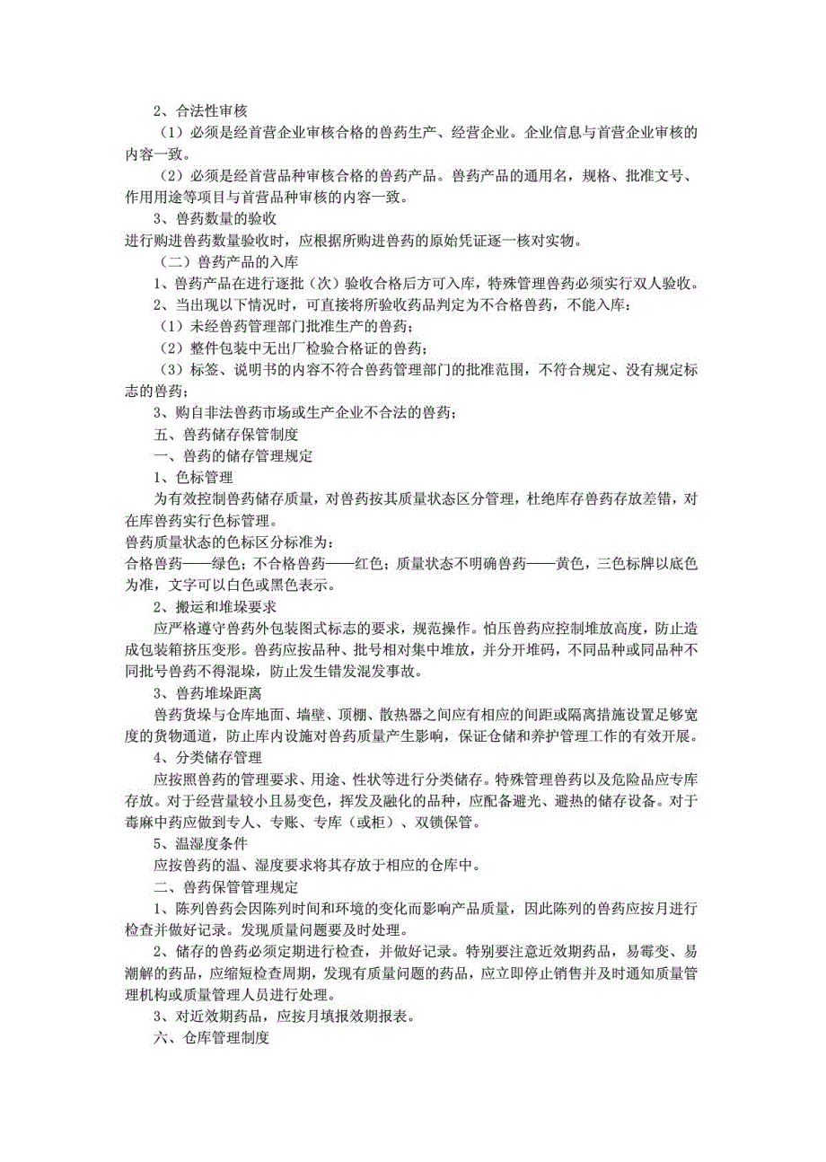 兽药企业上墙制度_生产经营管理_经管营销_专业资料_第2页