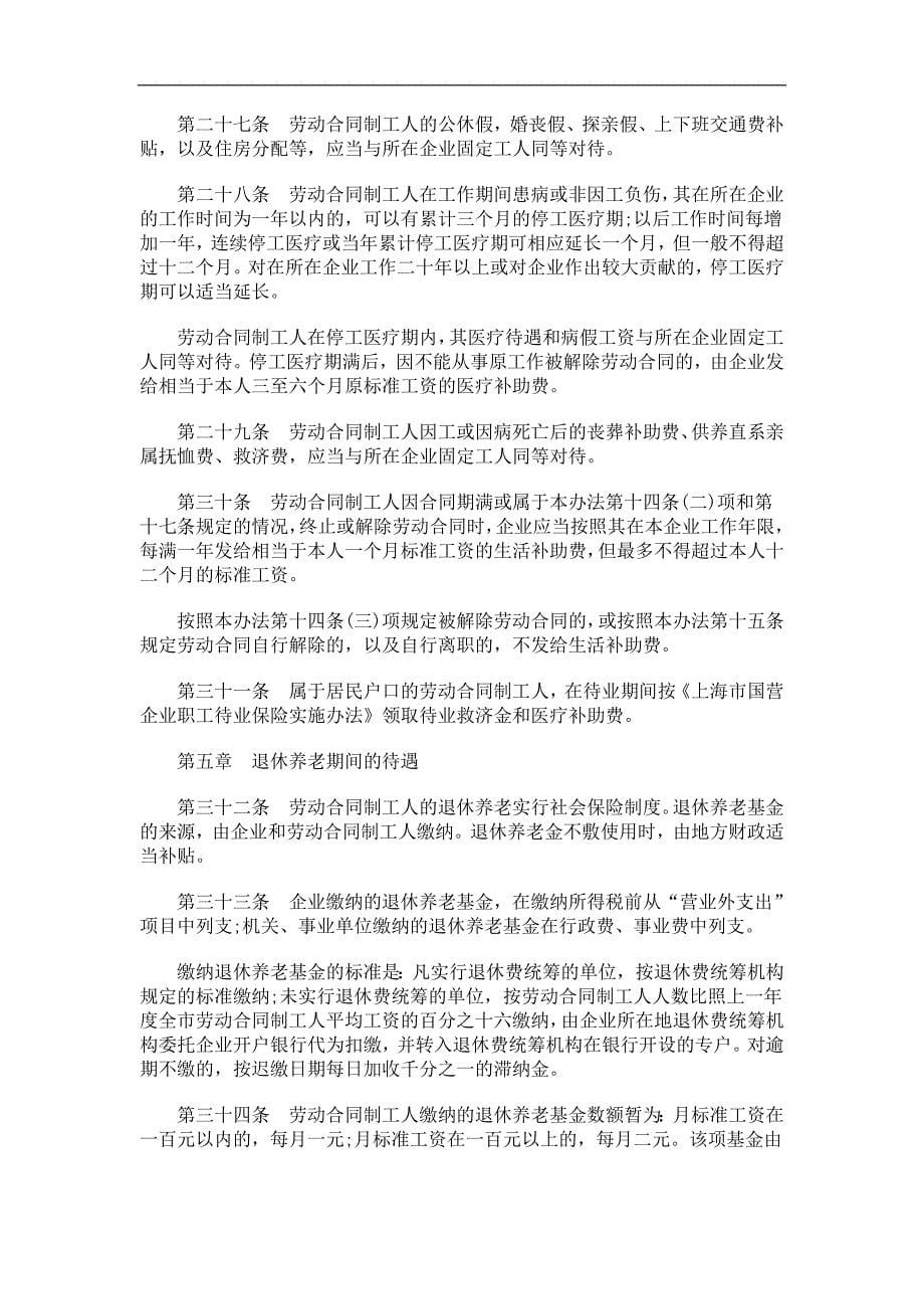 关于上海市国营企业劳动合同制实施办_第5页