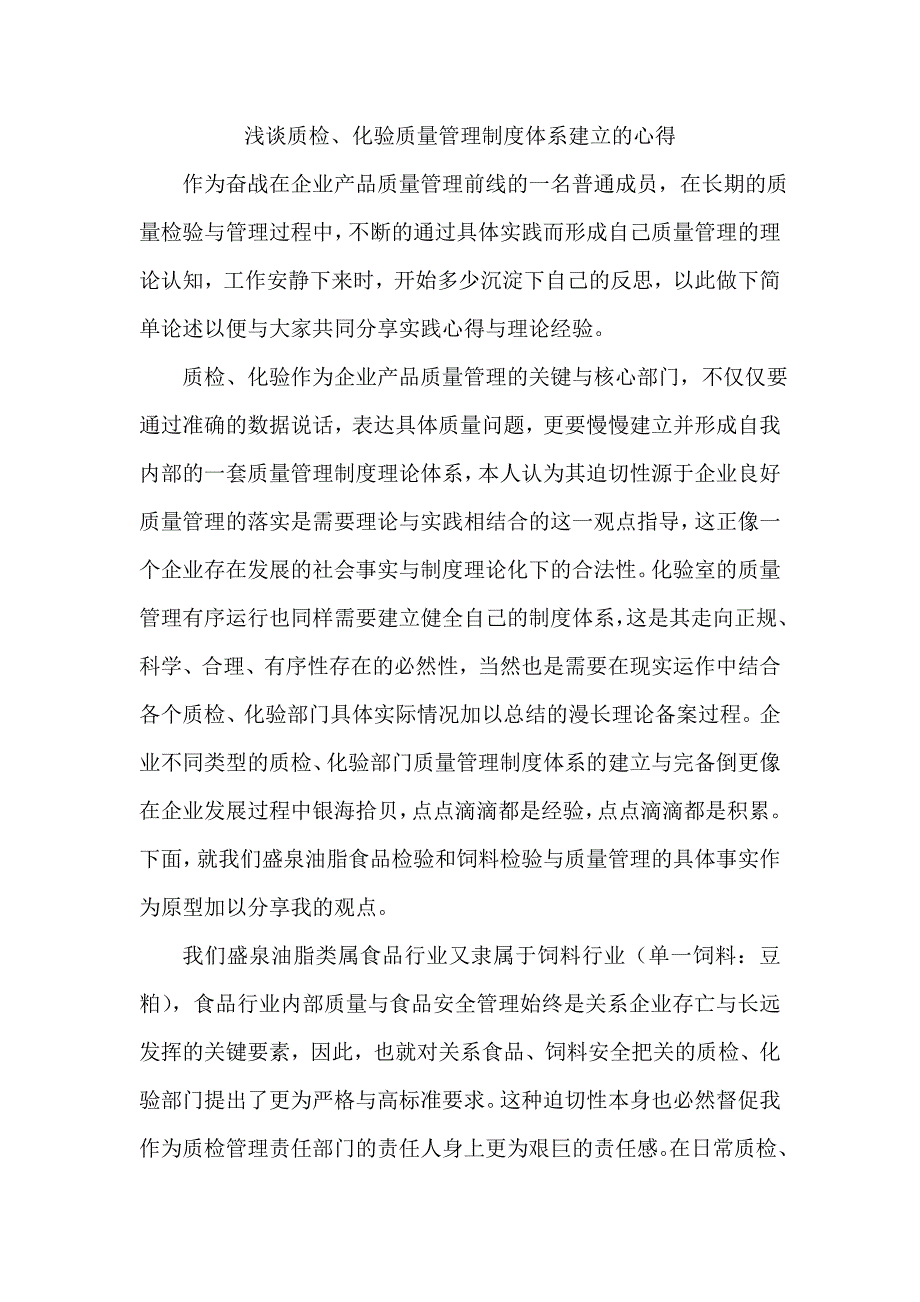 浅谈化验室质量管理制度体系建立的心得_第1页