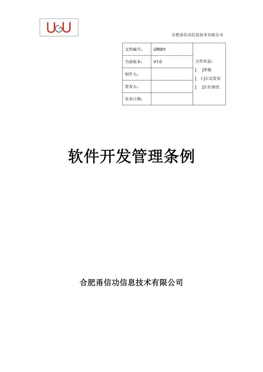 部门制度_软件开发部管理条例_制度规范_工作范文_实用文档_第1页