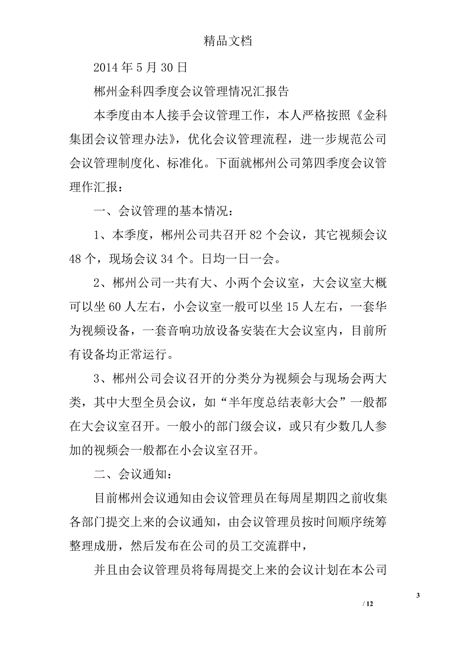 会议室管理工作总结精选 _第3页