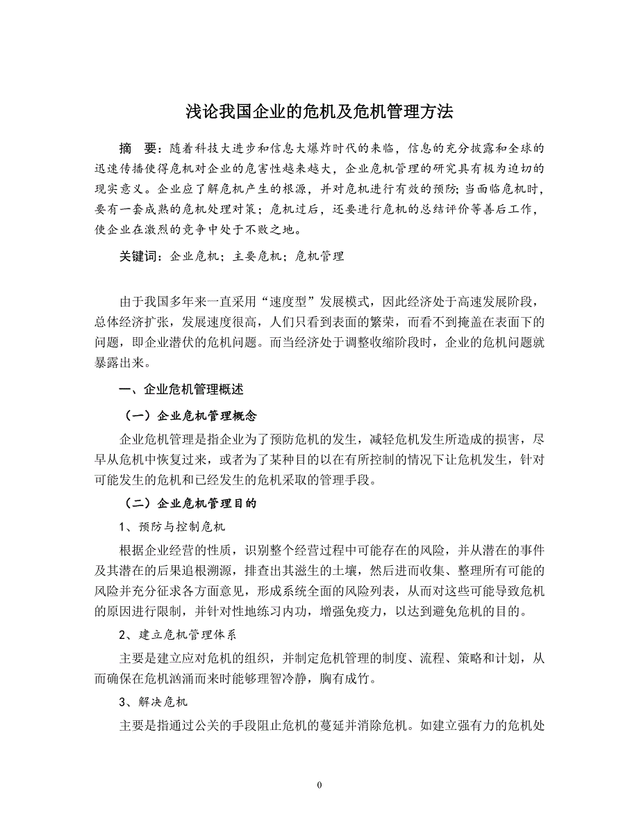 浅析我国企业的危机及危机管理方法_第2页