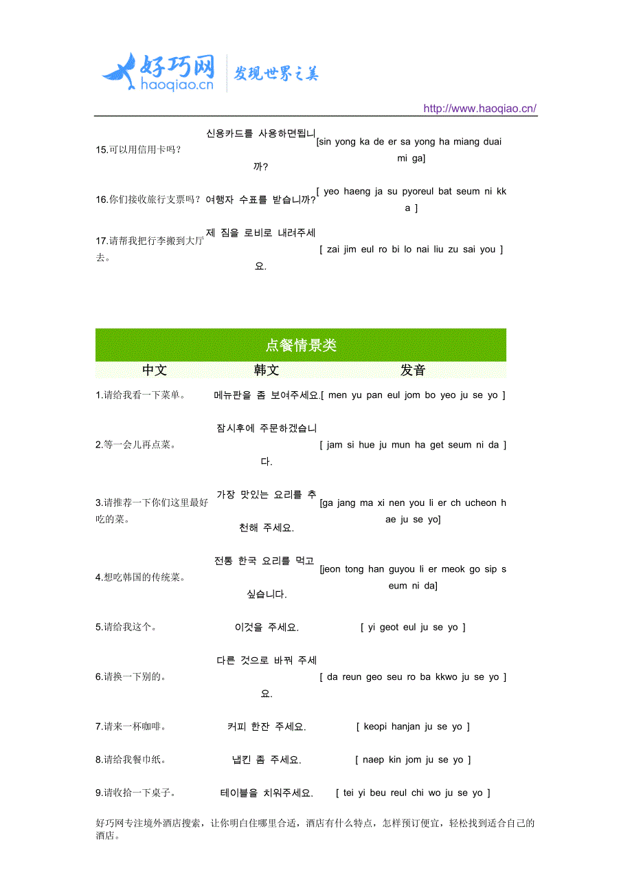 韩国旅游常用的韩语汇总(中式发音)_第3页