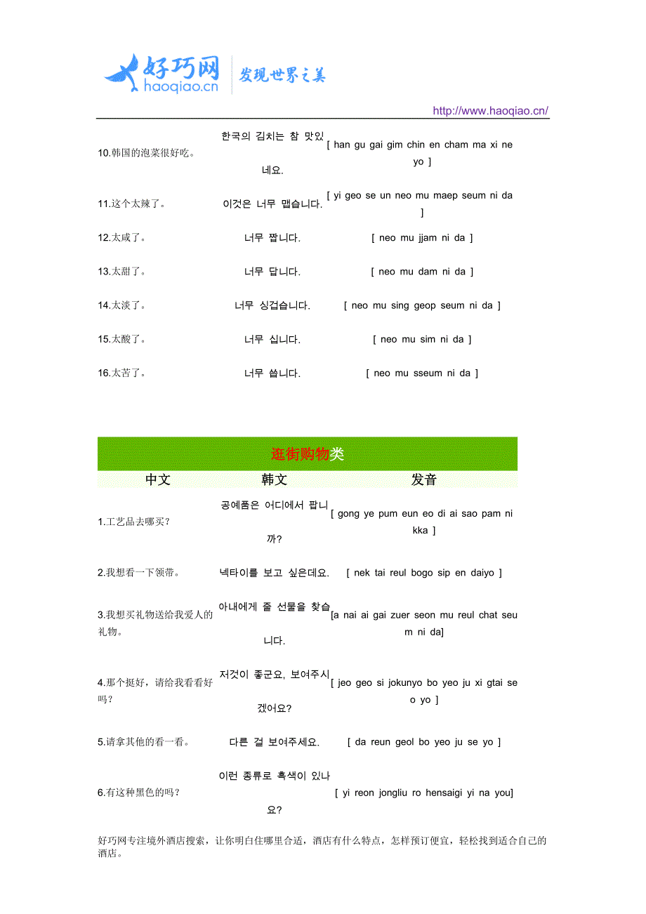 韩国旅游常用的韩语汇总(中式发音)_第4页