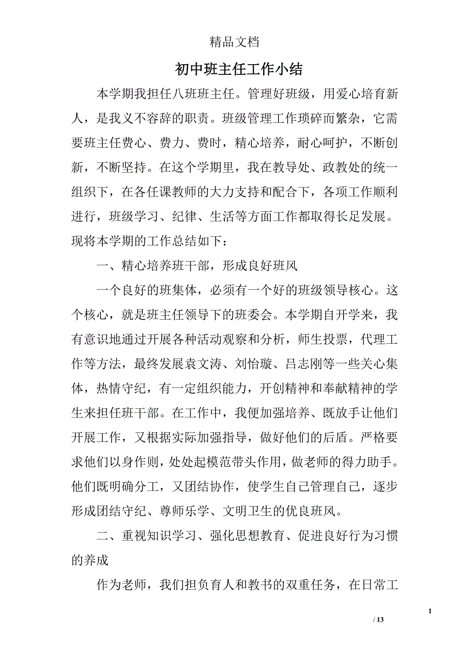 初中班主任工作小结范文精选 _第1页