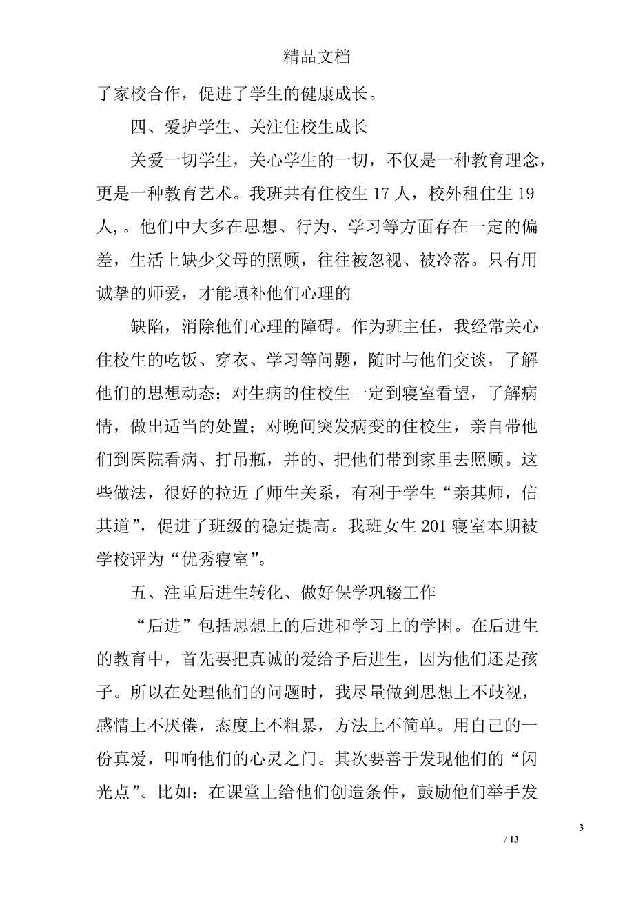 初中班主任工作小结范文精选 _第3页