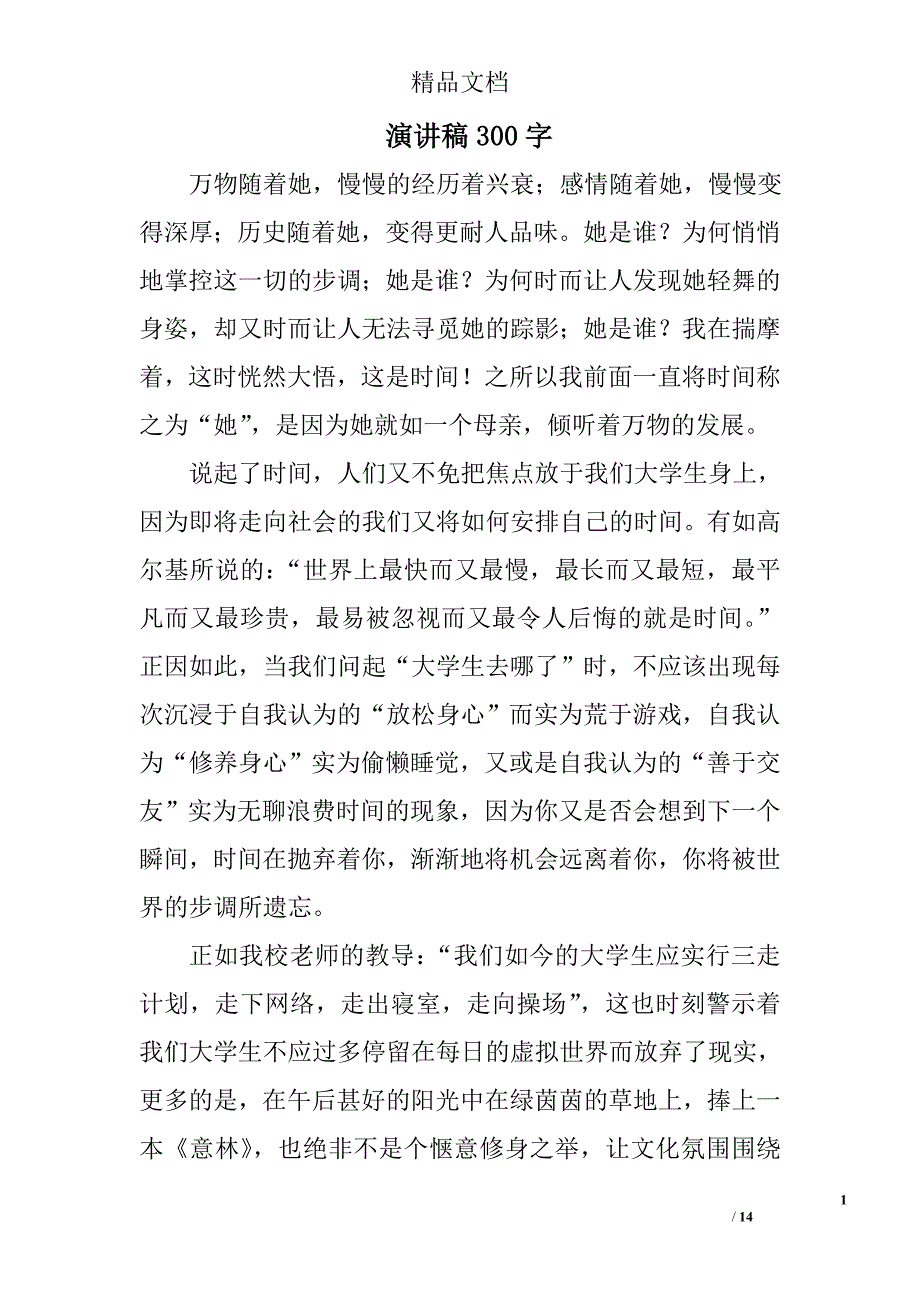 演讲稿300字精选 _第1页