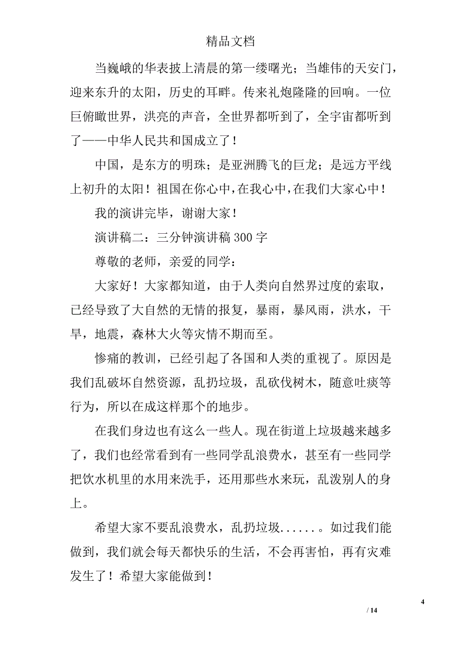 演讲稿300字精选 _第4页