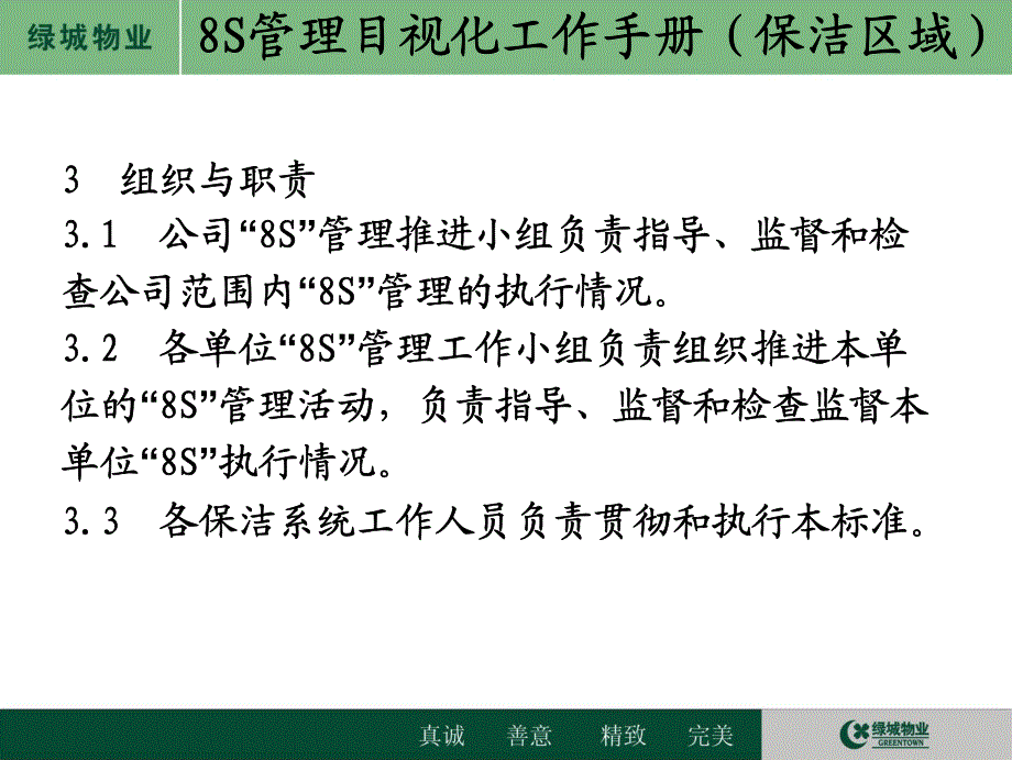 8S管理目视化手册(保洁区域)_第4页