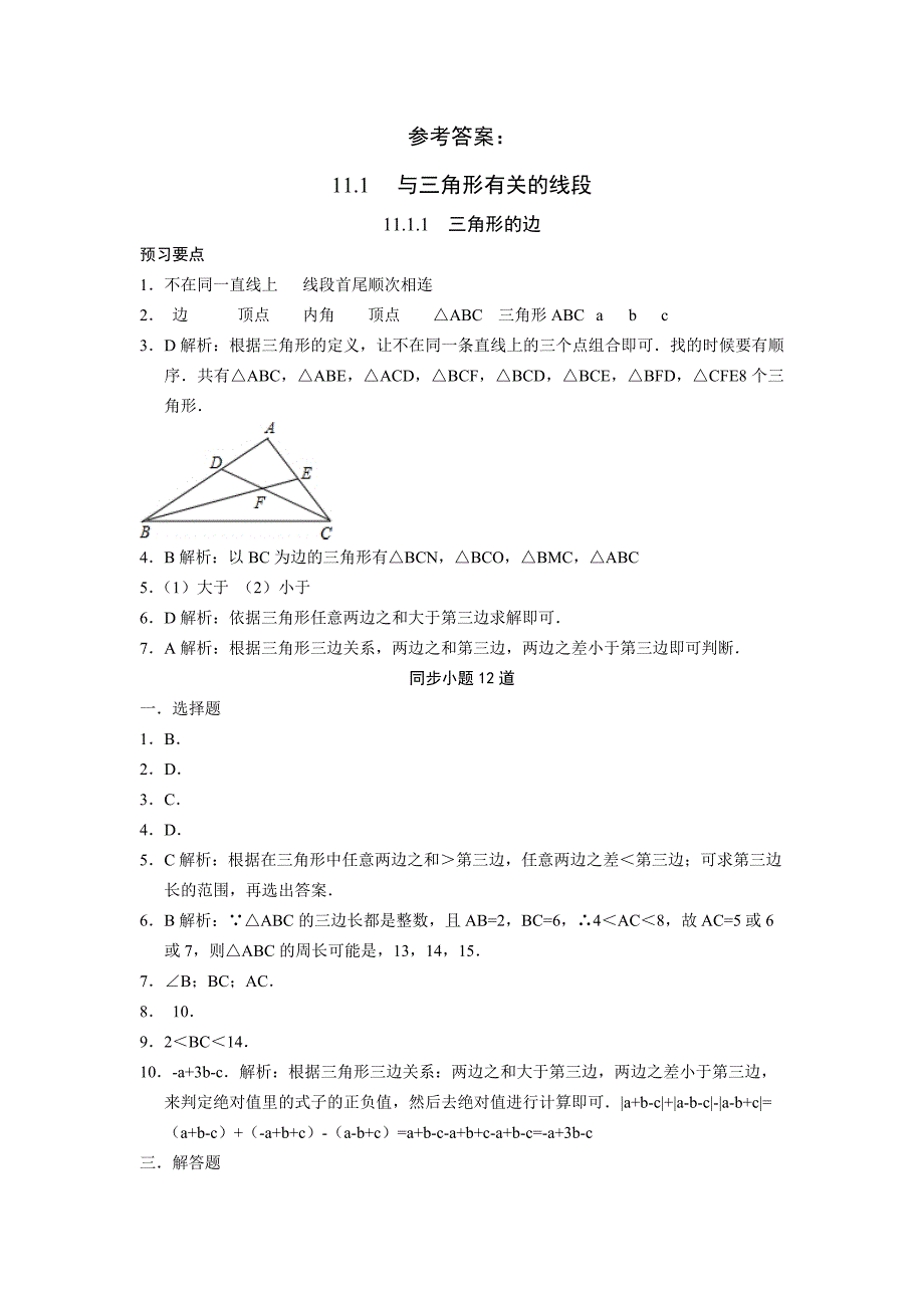 2016人教版八年级上册数学11.1《三角形的边》同步练习（含答案）_第4页