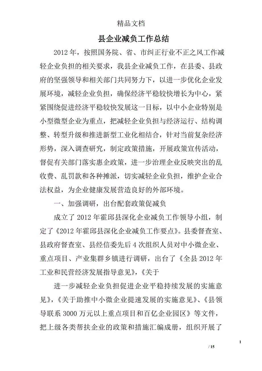 县企业减负工作总结精选 _第1页