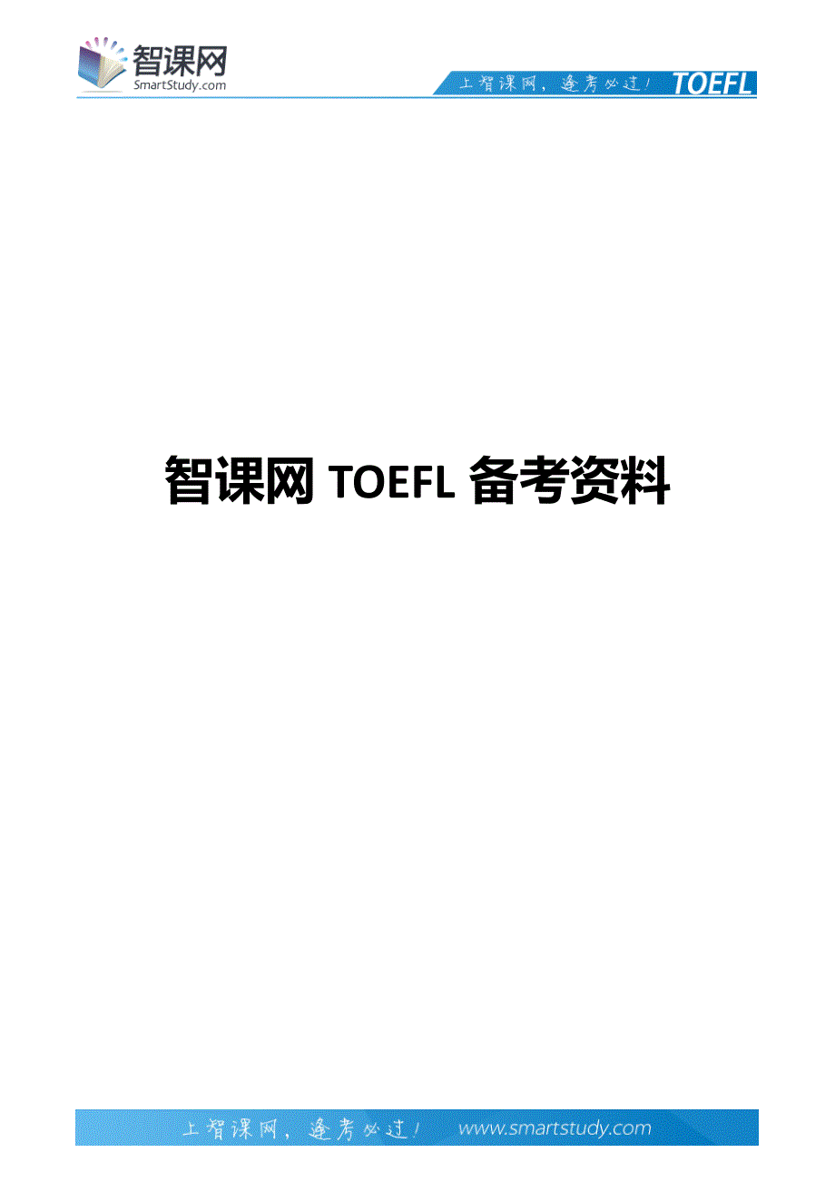 智课网：上海中学托福考点_第1页