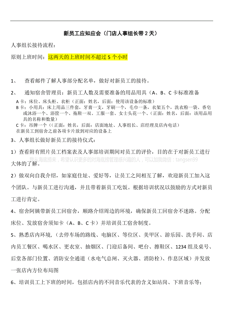 海底捞机密新员工海底捞机密应知应会_人力资源管理_经_第1页