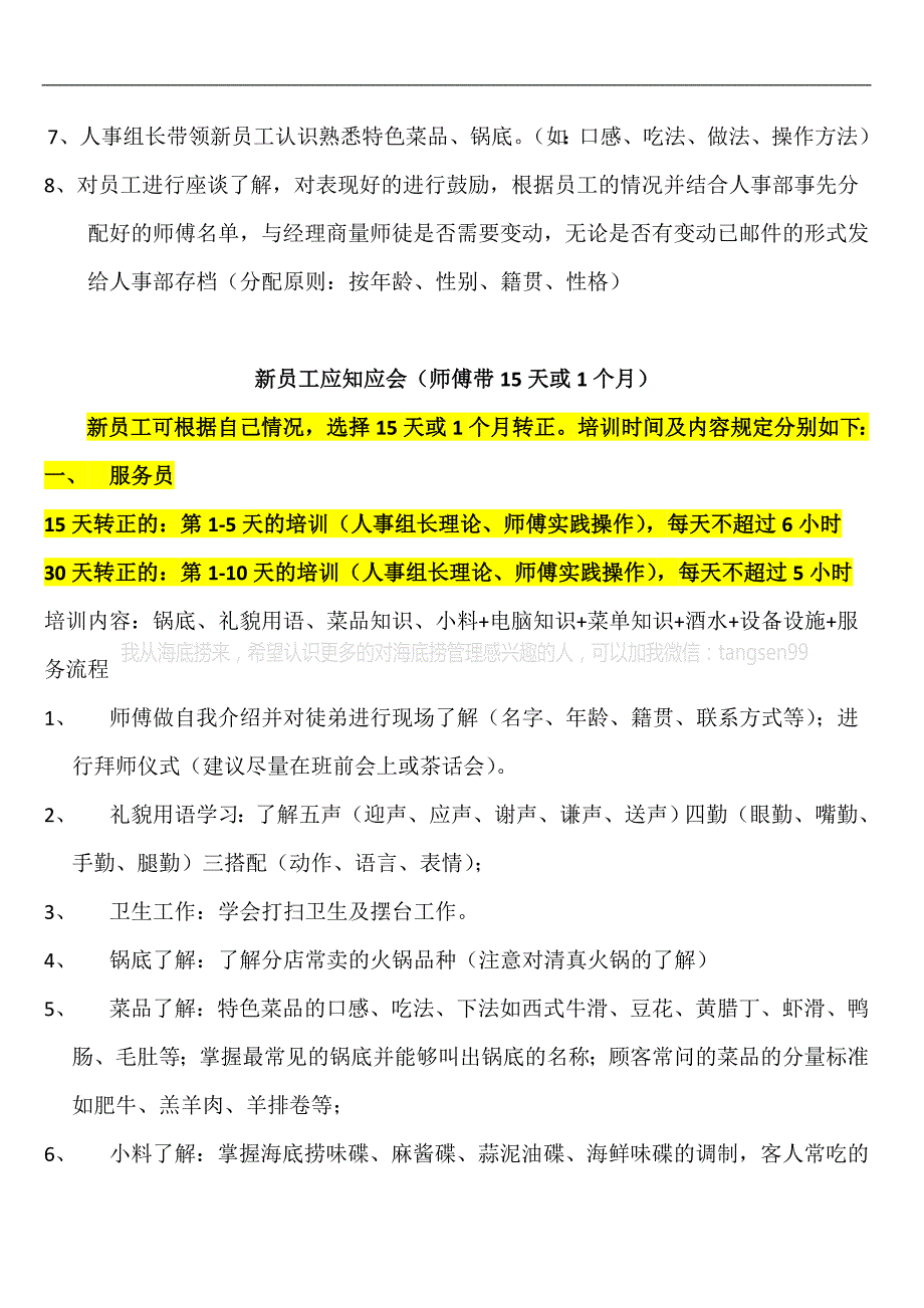 海底捞机密新员工海底捞机密应知应会_人力资源管理_经_第2页