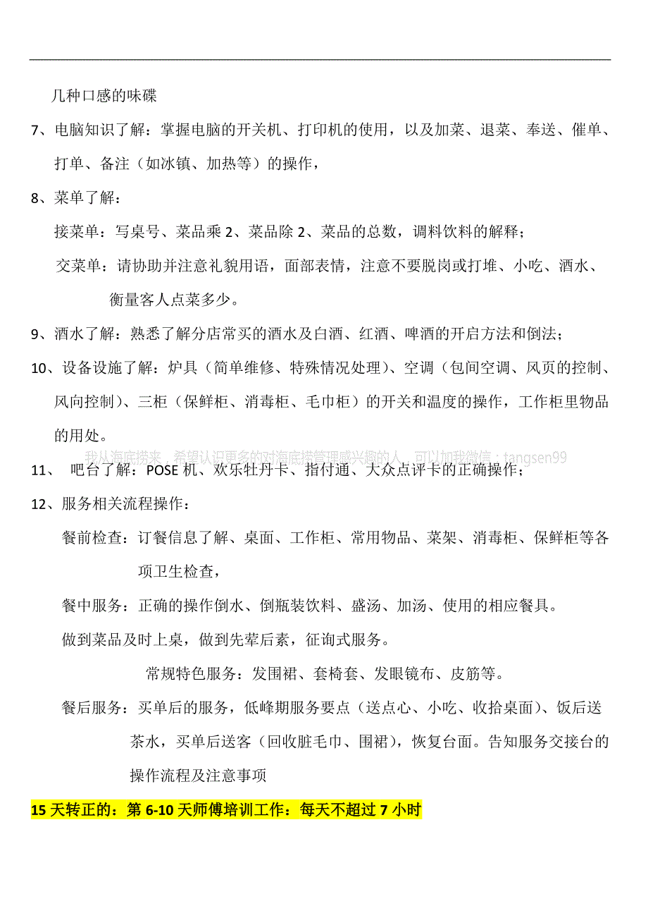 海底捞机密新员工海底捞机密应知应会_人力资源管理_经_第3页