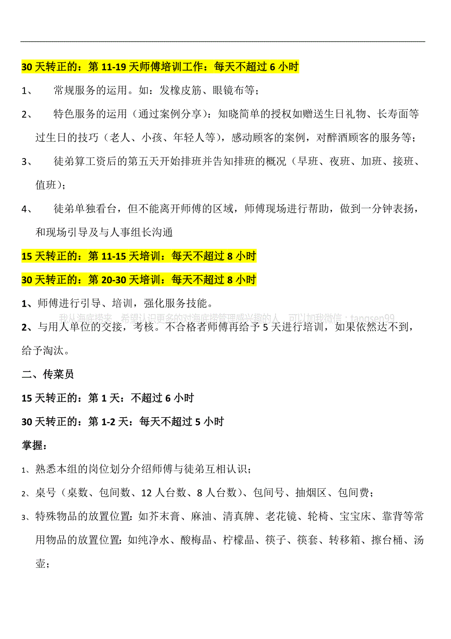 海底捞机密新员工海底捞机密应知应会_人力资源管理_经_第4页