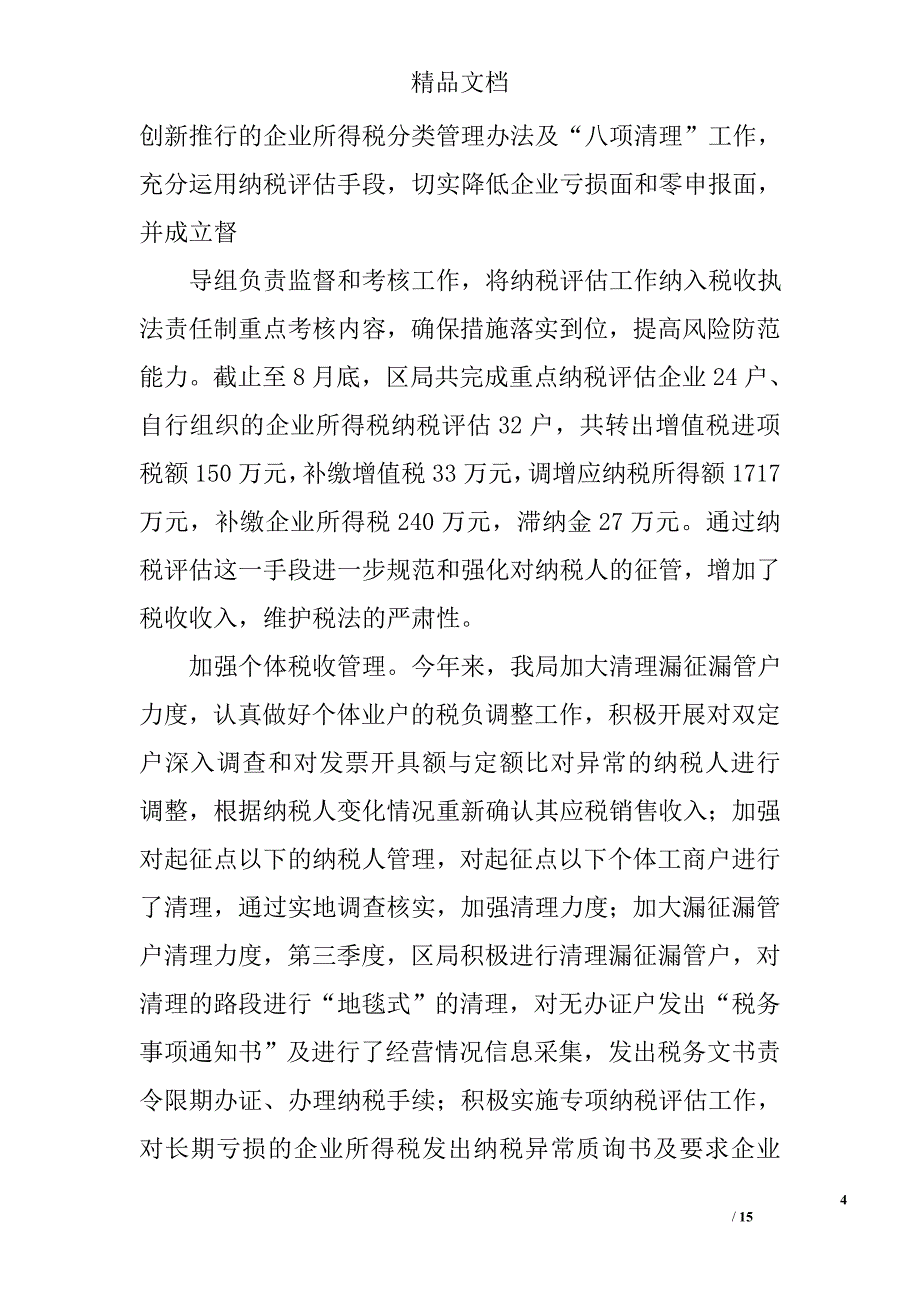 国税季度工作总结精选 _第4页