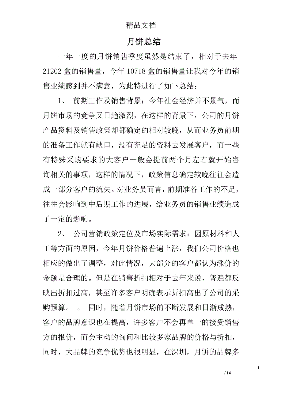 月饼总结精选 _第1页