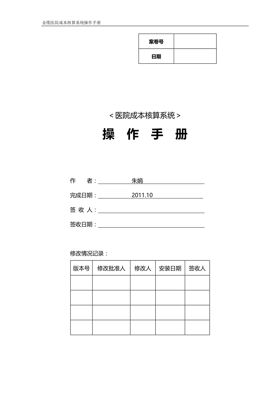 医院成本核算系统操作手册_第1页