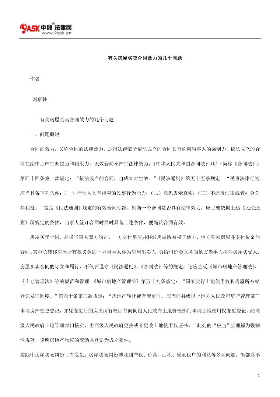 有关房屋买卖合同效力的几个问题_第1页