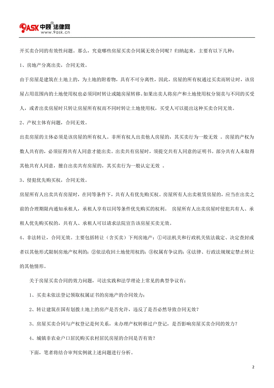 有关房屋买卖合同效力的几个问题_第2页