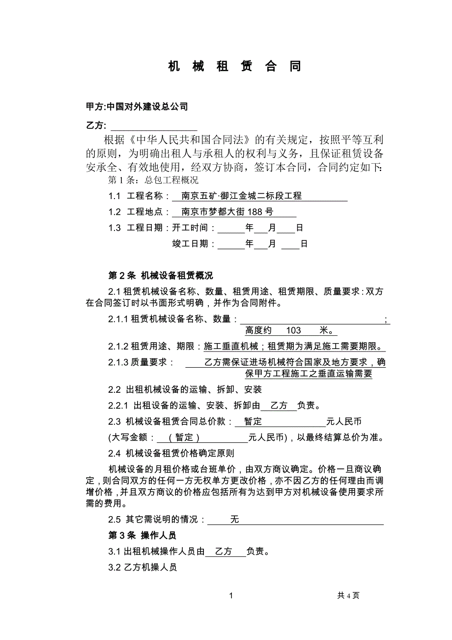 五矿施工电梯合同_第1页