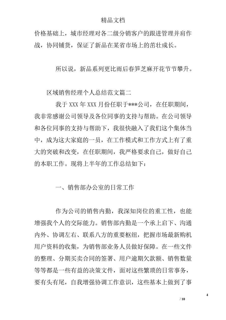 区域销售经理个人总结精选 _第4页