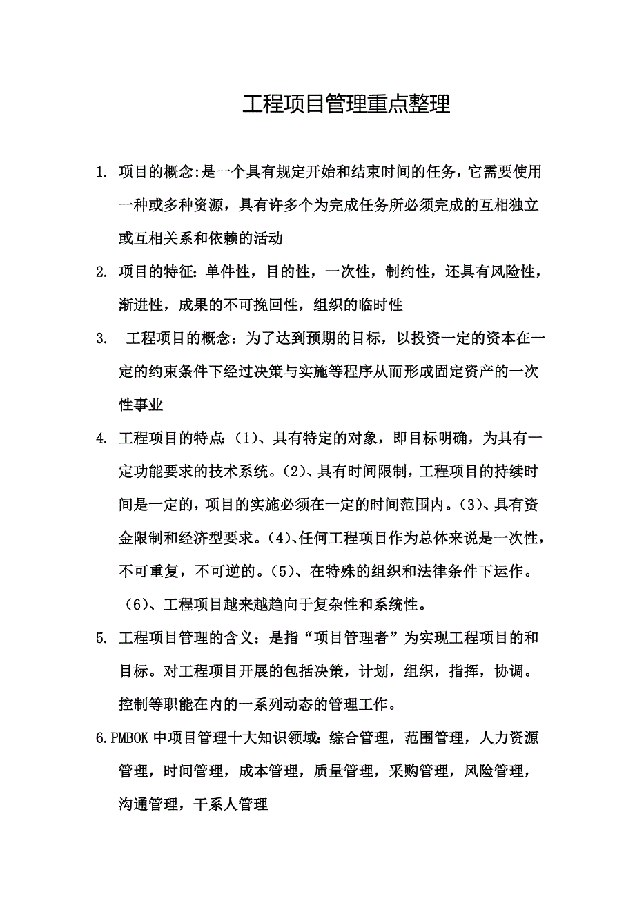 工程项目管理重点整理_第1页