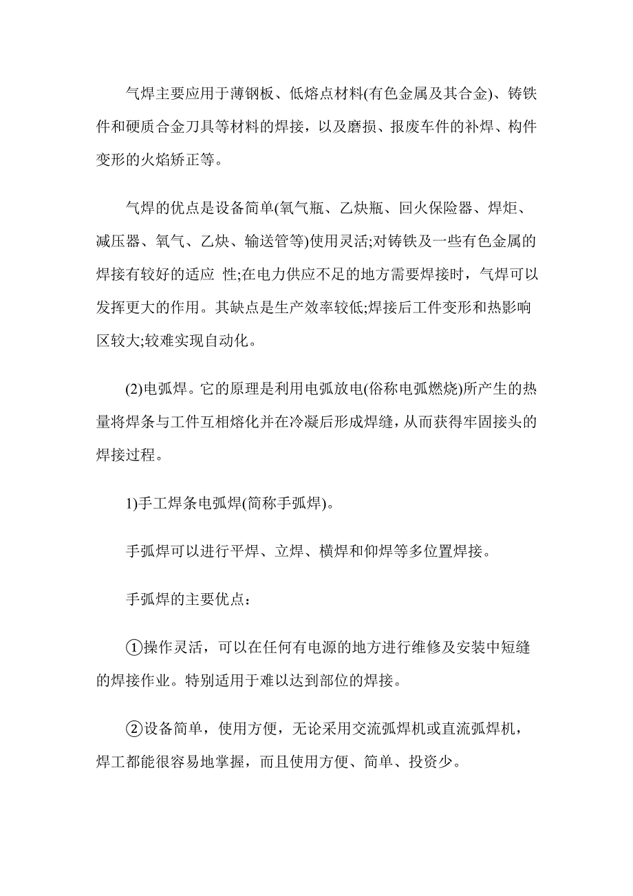 安装工程精讲班讲义焊接及其分类特点_第2页