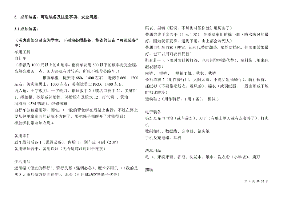 (资料+攻略+地图)骑行川藏南线 你翻过的，只是心中的一座山(地图)_第4页