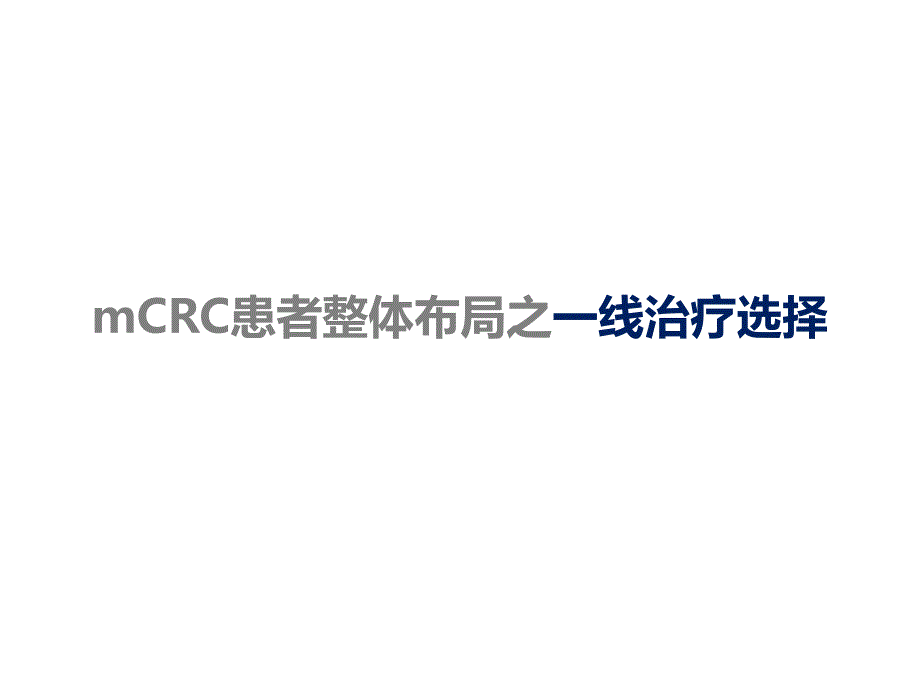 新证据下晚期结直肠癌整体质量策略探讨_第4页