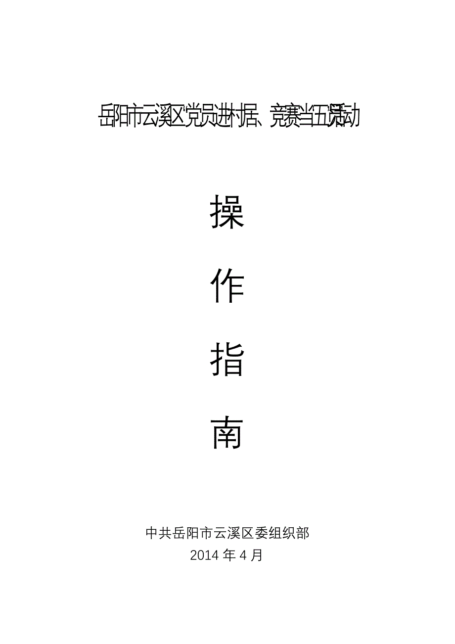 竞赛当‘五员’”活动操作指南汇总(定)_第1页