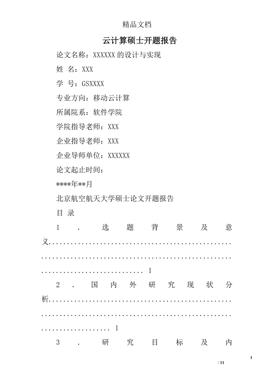 云计算硕士开题报告精选 _第1页