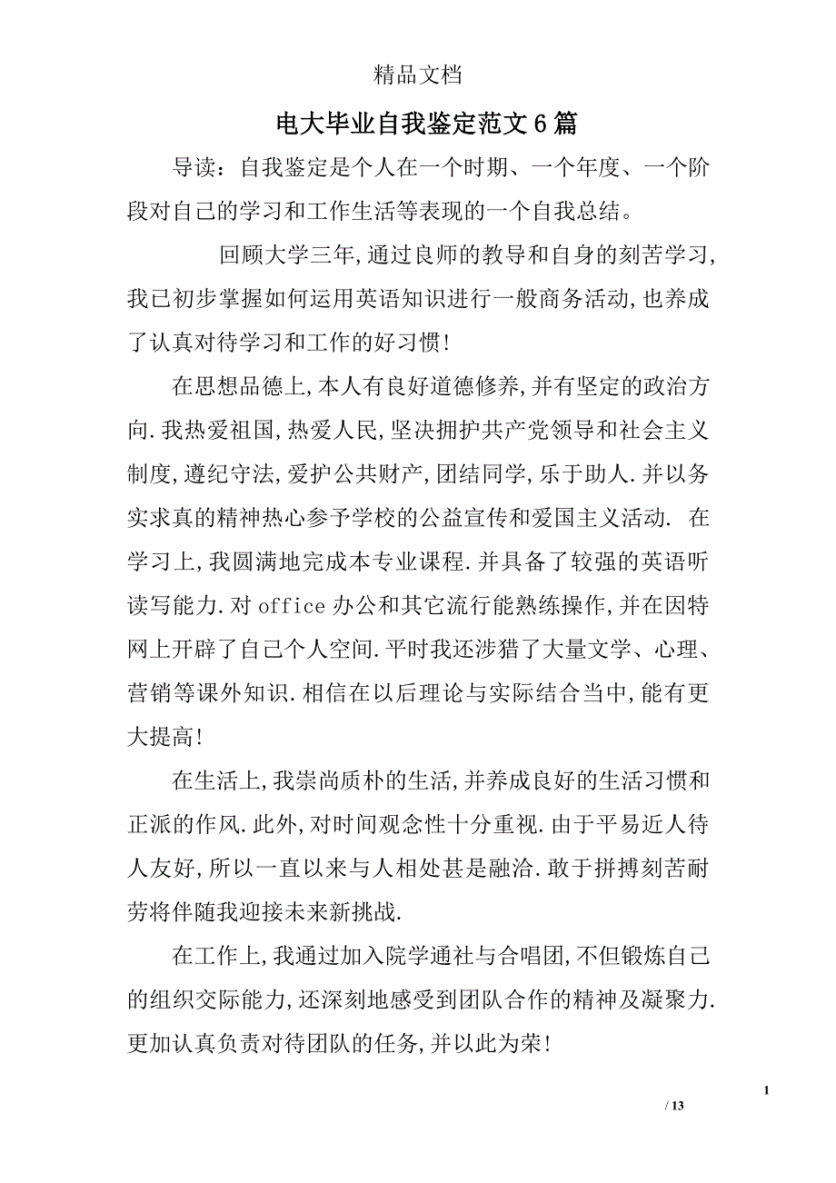 电大毕业自我鉴定范文6篇精选 _第1页