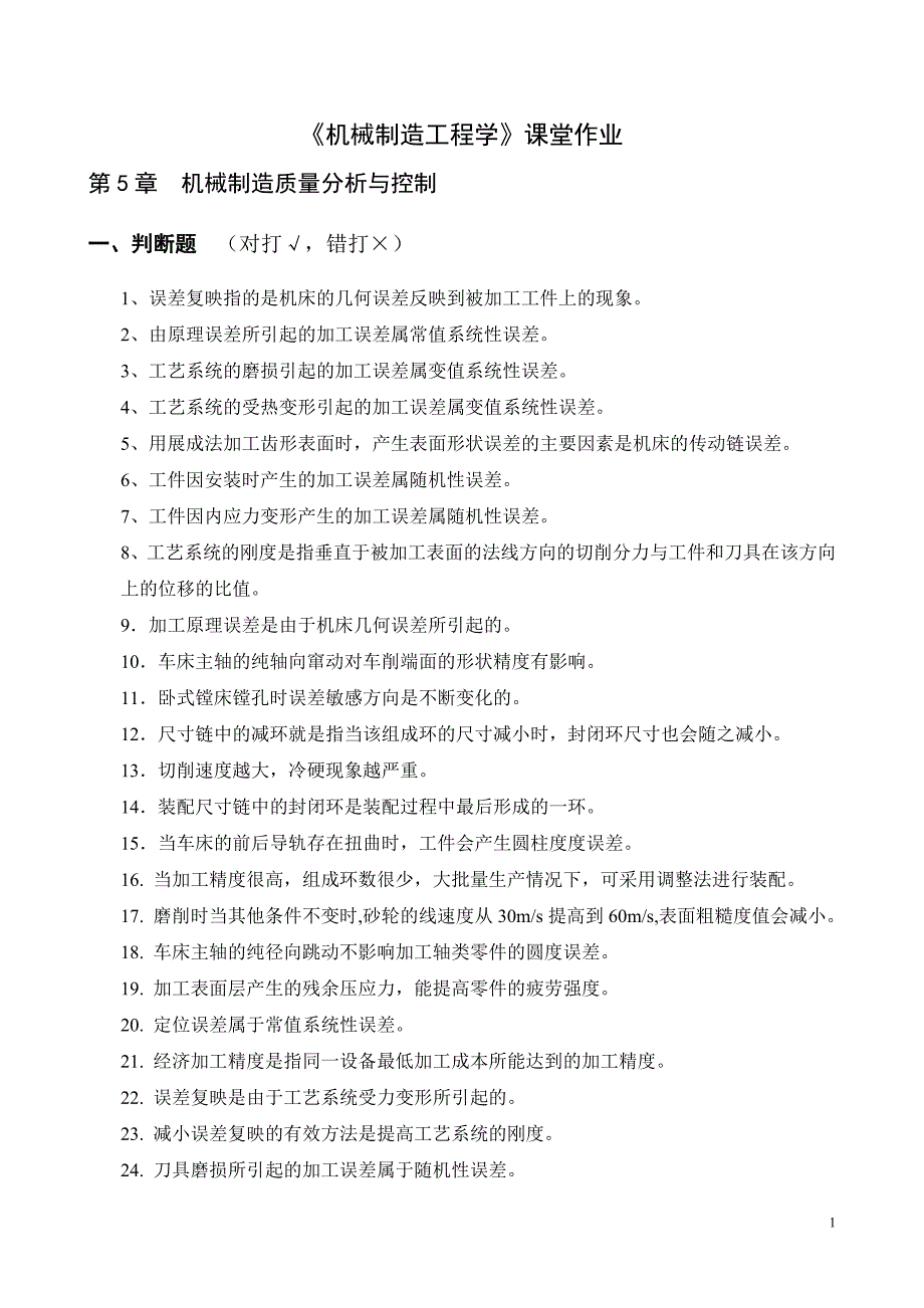 《机械制造工程学》课堂作业(第5章)_第1页