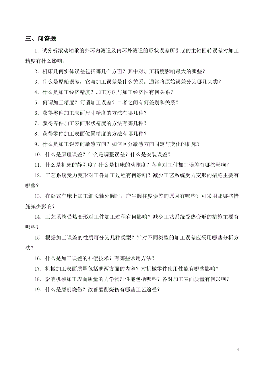 《机械制造工程学》课堂作业(第5章)_第4页